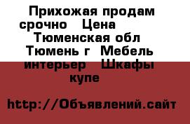 Прихожая продам срочно › Цена ­ 1 000 - Тюменская обл., Тюмень г. Мебель, интерьер » Шкафы, купе   